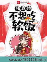 我真的不想吃软饭图片