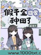 假千金回家种田了图片