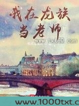 我在龙族当老师图片