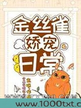 金丝雀娇宠日常图片