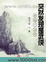 修仙三百年突然发现是武侠图片