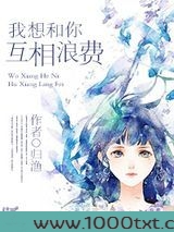 我想和你互相浪费(网配)图片