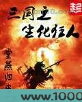 三国之生化狂人图片