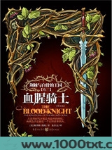 荆棘与白骨的王国：血腥骑士图片