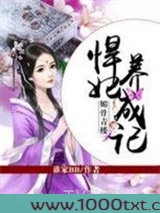 媚骨青楼：悍妃养成记图片