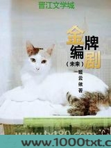 金牌编剧(未来)图片