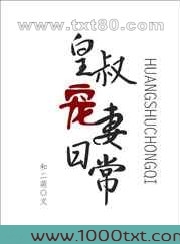 皇叔追妻日常图片