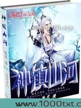 神镇山河图片