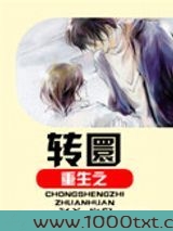 重生之转圜