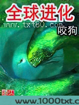 全球进化图片