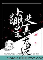 我捧的小明星是真大佬图片