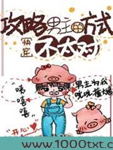 攻略男主的方式不太对[快穿]图片