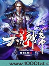 天荒神帝图片