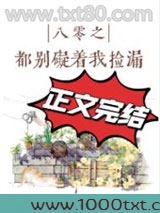 八零之都别碍着我捡漏