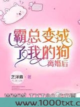 离婚后霸总变成了我的狗[古穿今]图片