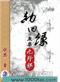 劫回缘之废材九阡邪图片