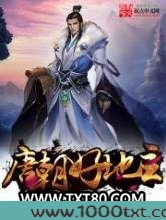 唐朝好地主图片