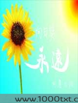 向日葵的微笑图片