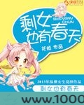 剩女也有春天图片