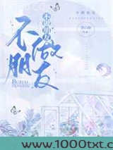 不做朋友图片