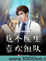 这个医生喜欢组队图片