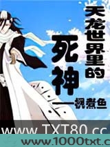 天龙世界里的死神