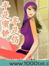 半是蜜糖半是伤(高干)图片