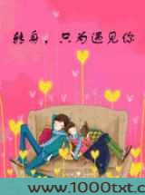 转身,只为遇见你图片