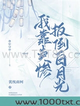 我靠卖惨扳倒白月光图片