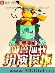 我能给御兽加载扮演模板图片
