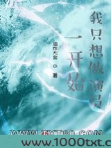 一开始,我只想做演员图片