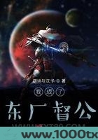 我成了东厂督公图片
