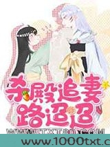 杀殿追妻路迢迢图片