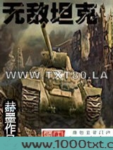 无敌坦克