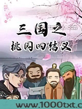 三国之桃园四结义图片