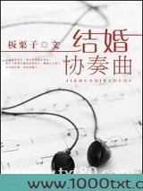 结婚协奏曲