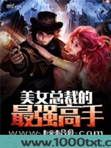 美女总裁的最强高手图片