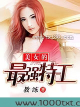 美女的最强特工图片