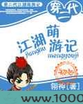 穿二代江湖萌游记图片