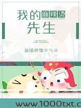 我的麻辣烫先生图片