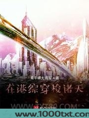 在港综穿梭诸天图片