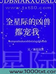 全星际的凶兽都宠我图片