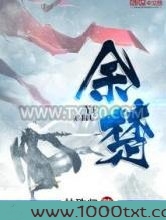 余楚图片