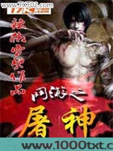 网游之屠神图片