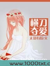 横刀夺爱图片