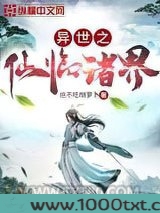 异世之仙临诸界图片