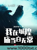 我在城隍庙当白无常图片