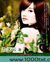 花香满园图片
