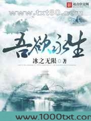 吾欲永生图片