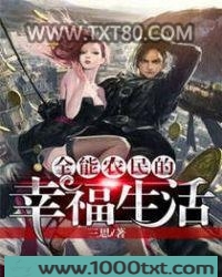 全能农民的幸福生活图片